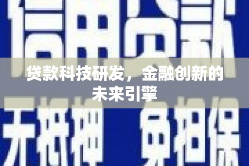 黄石港贷款科技研发，金融创新的未来引擎
