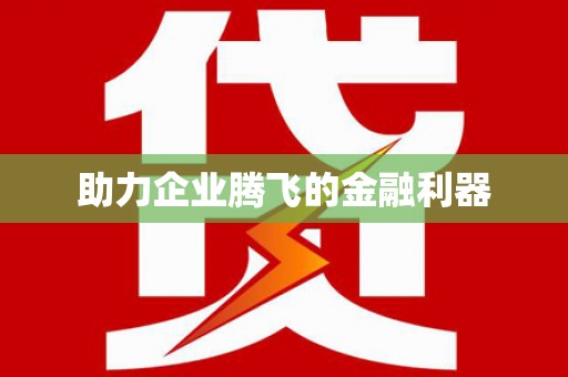 黄石港助力企业腾飞的金融利器