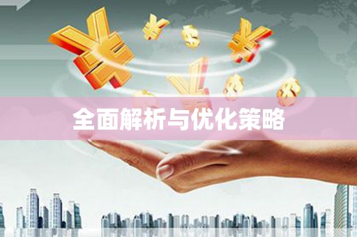黄石港全面解析与优化策略