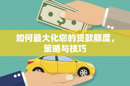 黄石港如何最大化您的贷款额度，策略与技巧