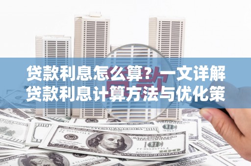 黄石港贷款利息怎么算？一文详解贷款利息计算方法与优化策略