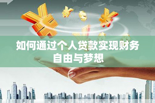 黄石港如何通过个人贷款实现财务自由与梦想