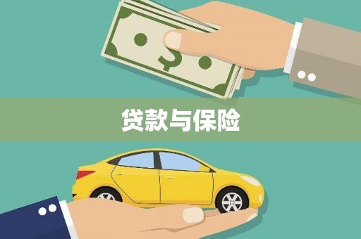 黄石港贷款与保险