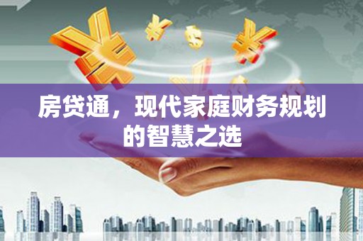 黄石港房贷通，现代家庭财务规划的智慧之选