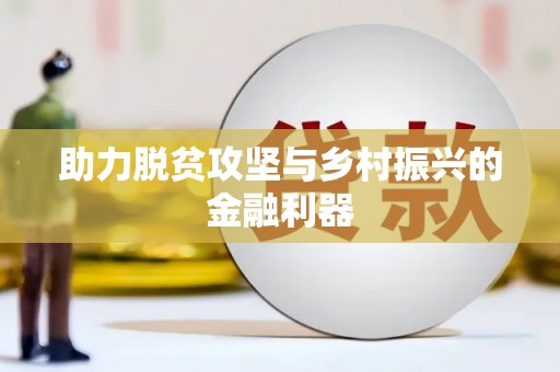 黄石港助力脱贫攻坚与乡村振兴的金融利器