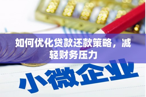 黄石港如何优化贷款还款策略，减轻财务压力