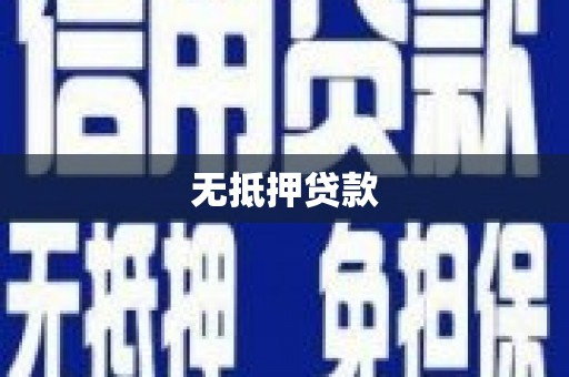 黄石港无抵押贷款