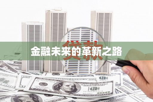 黄石港金融未来的革新之路