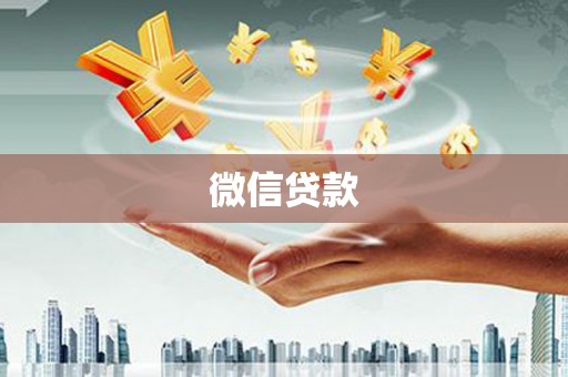 黄石港微信贷款