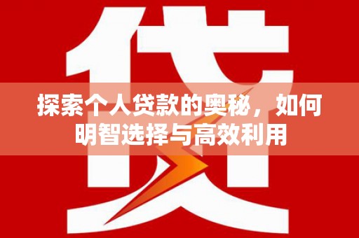 黄石港探索个人贷款的奥秘，如何明智选择与高效利用