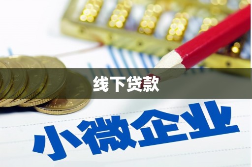 黄石港线下贷款