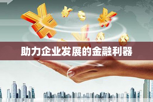 黄石港助力企业发展的金融利器