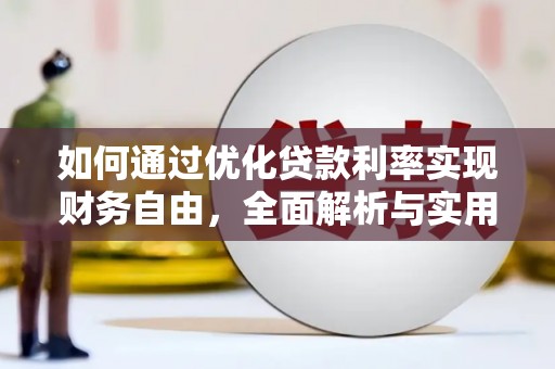 黄石港如何通过优化贷款利率实现财务自由，全面解析与实用策略