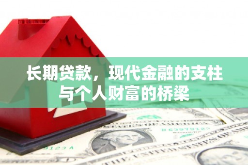 黄石港长期贷款，现代金融的支柱与个人财富的桥梁