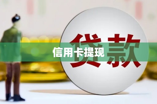 黄石港信用卡提现