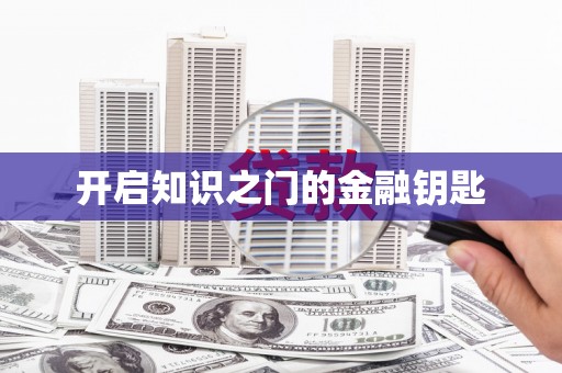 黄石港开启知识之门的金融钥匙