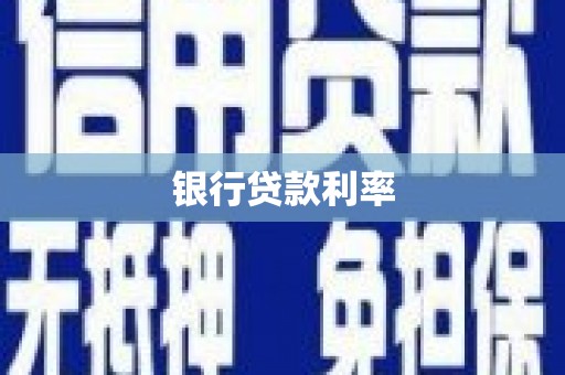 黄石港银行贷款利率