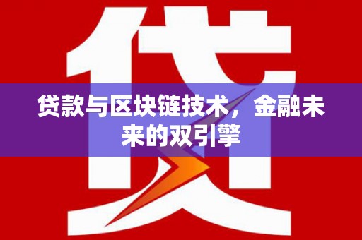黄石港贷款与区块链技术，金融未来的双引擎