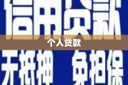 黄石港个人贷款