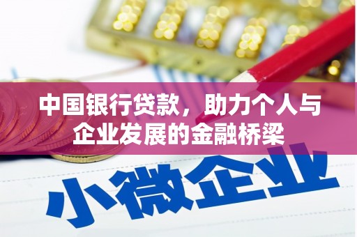 黄石港中国银行贷款，助力个人与企业发展的金融桥梁