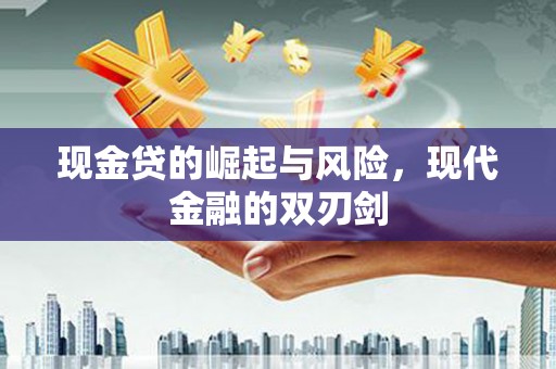 黄石港现金贷的崛起与风险，现代金融的双刃剑