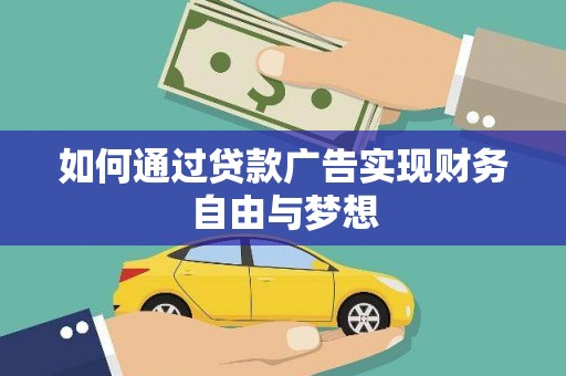 黄石港如何通过贷款广告实现财务自由与梦想