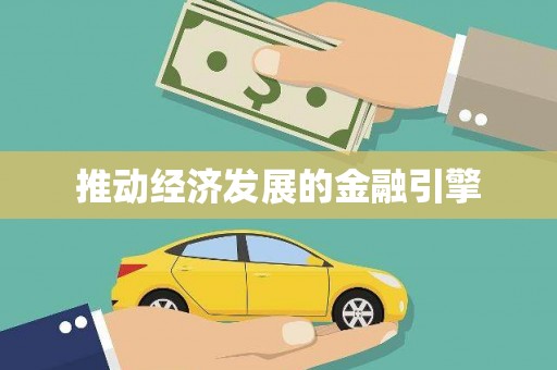 黄石港推动经济发展的金融引擎