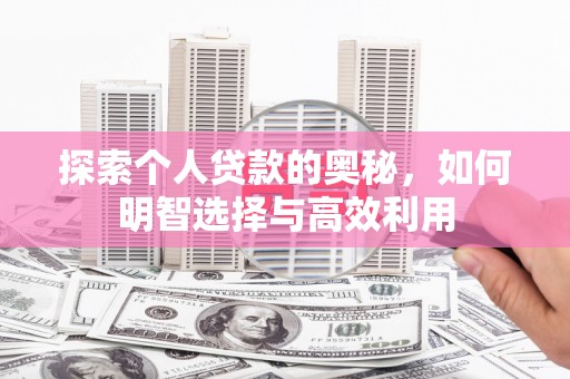 黄石港探索个人贷款的奥秘，如何明智选择与高效利用