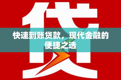 黄石港快速到账贷款，现代金融的便捷之选