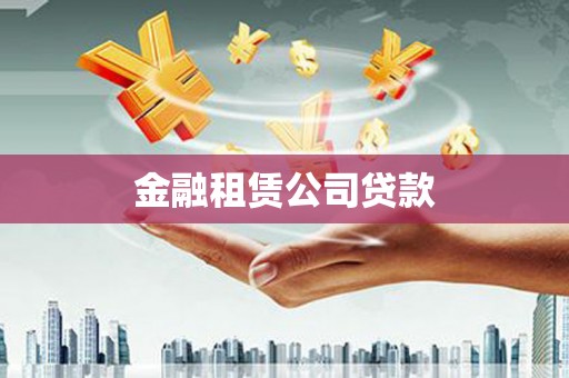 黄石港金融租赁公司贷款