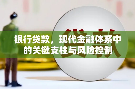 黄石港银行贷款，现代金融体系中的关键支柱与风险控制