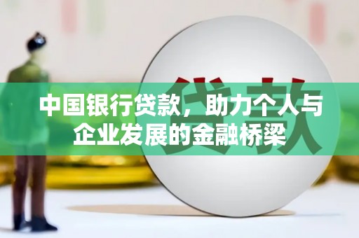 黄石港中国银行贷款，助力个人与企业发展的金融桥梁