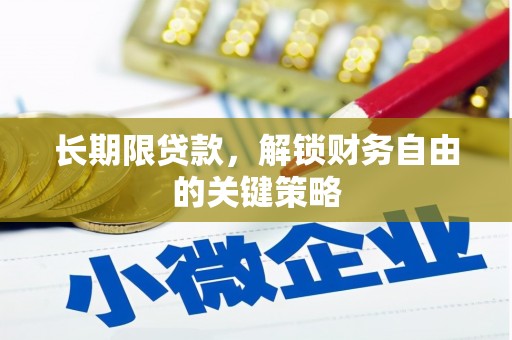 黄石港长期限贷款，解锁财务自由的关键策略