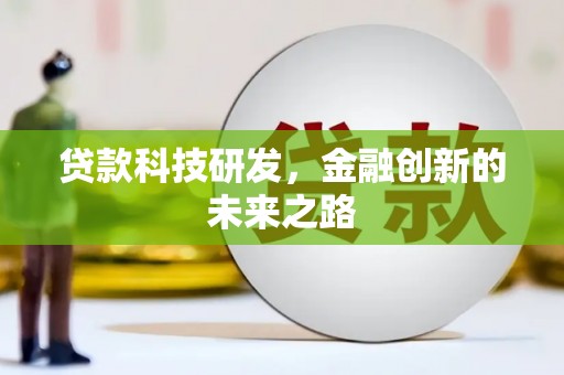 黄石港贷款科技研发，金融创新的未来之路