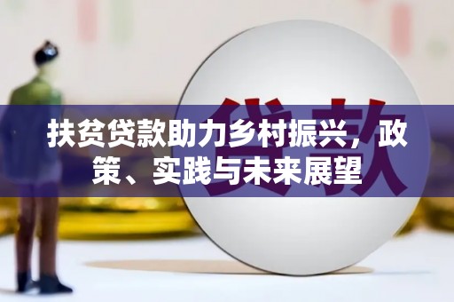 黄石港扶贫贷款助力乡村振兴，政策、实践与未来展望