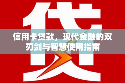 黄石港信用卡贷款，现代金融的双刃剑与智慧使用指南
