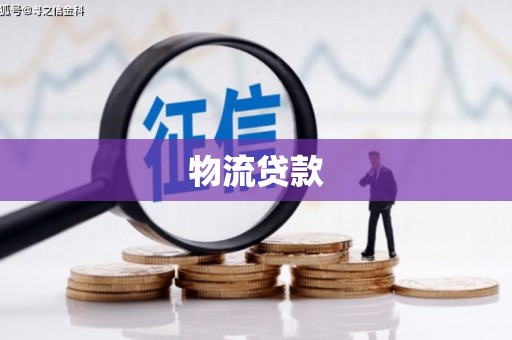 黄石港物流贷款
