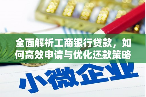 黄石港全面解析工商银行贷款，如何高效申请与优化还款策略