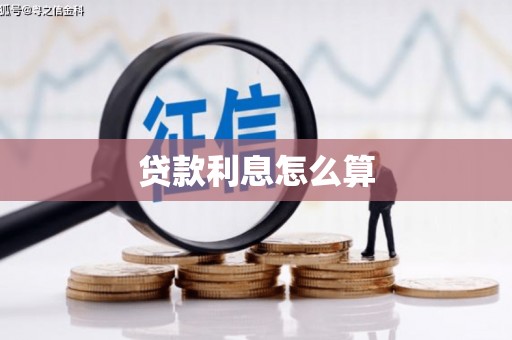 黄石港贷款利息怎么算