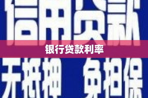 黄石港银行贷款利率