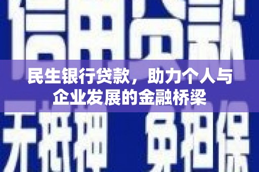 黄石港民生银行贷款，助力个人与企业发展的金融桥梁