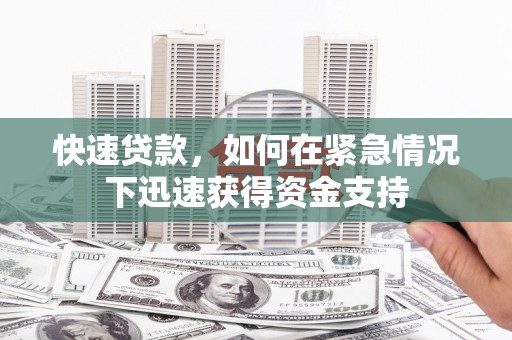 黄石港快速贷款，如何在紧急情况下迅速获得资金支持