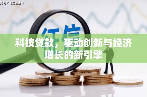 黄石港科技贷款，驱动创新与经济增长的新引擎