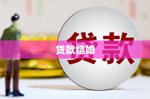 黄石港贷款结婚