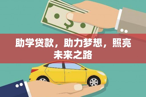 黄石港助学贷款，助力梦想，照亮未来之路