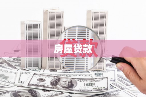 黄石港房屋贷款