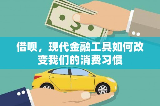 黄石港借呗，现代金融工具如何改变我们的消费习惯