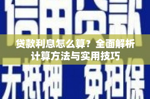 黄石港贷款利息怎么算？全面解析计算方法与实用技巧