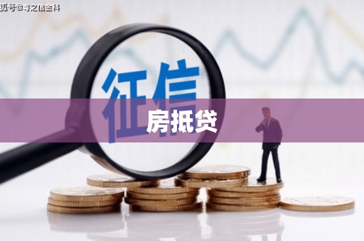 黄石港房抵贷