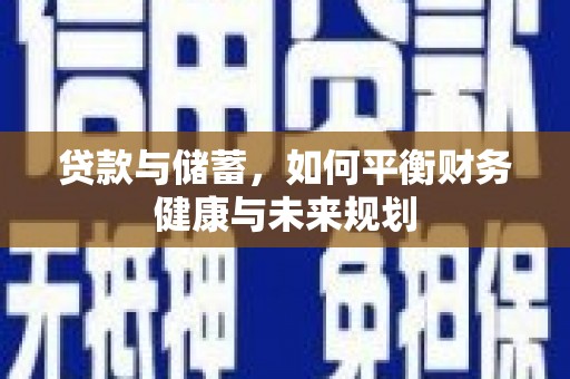 黄石港贷款与储蓄，如何平衡财务健康与未来规划